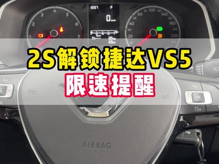 2s解锁捷达VS5限速提醒#捷达 #dou是好车 #广西 #汽车人共创计划 #汽车知识