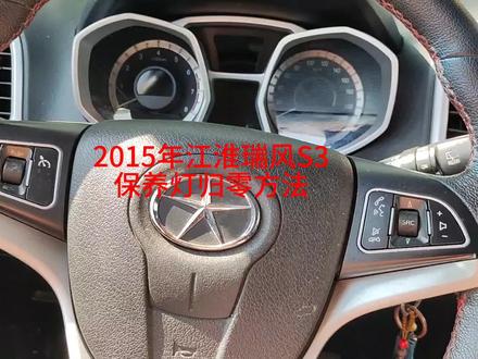 2015年江淮瑞风S3保养灯归零方法