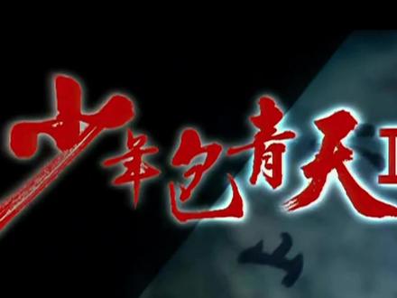 48 大结局 下 #少年包青天之天芒传奇 #少年包青天第三部