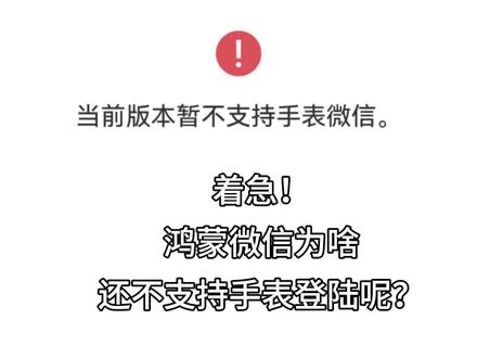 鸿蒙版微信手表还登录不了?别着急,马上就来#鸿蒙版微信 #鸿蒙版微信内测 #鸿蒙 #鸿蒙6 #华为手机