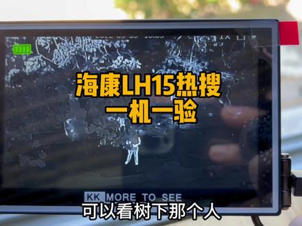 一机一验:又一台海康入门级热搜LH15 万元内性价比机型#热成像 #海康热成像 #宇琪光电