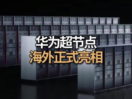 支持8192张昇腾卡的Atlas950亮相海外 #华为 #超节点 #科技 #国产科技 #阳哥知道