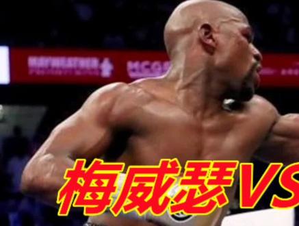 梅威瑟展示残暴本色!10回合重拳摧毁嘴炮康纳,豪取2亿多美金