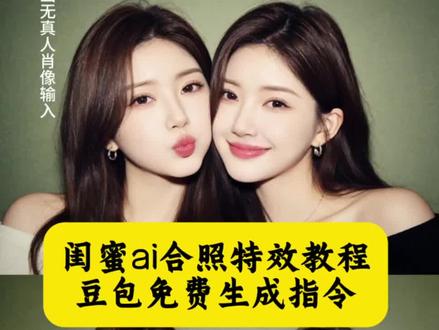 #豆包ai #豆包p图已经nextlevel了 #豆包P图4.0 豆包闺蜜合照p图指令双人#闺蜜合照 #闺蜜ai合照 豆包闺蜜合照p图指令双人 豆包闺蜜合照p图指令 豆包p图指令与小时候合照闺蜜 豆包合照p图指令双人 豆包母女合照p图指令双人 豆包生成闺蜜双人合照指令 豆包闺蜜权威合照 豆包闺蜜合照p图指令双人床上 豆包闺蜜合照 豆包韩系p图指令 闺蜜合照p图指令双人 闺蜜合照p图指令双人 豆包闺蜜合照p图指令双人 闺蜜双人合照 ai合照生成双人照闺蜜 闺蜜双人合照p图指令 闺蜜合照p图 两个人的照片拼在一起p图神器闺蜜 闺蜜p图拼接合照教程 闺蜜双人合照姿势 动画闺蜜双人合照 闺蜜合照p图指令 闺蜜合照p图指令 豆包p图明星合照指令 闺蜜双人合照p图指令 闺蜜合照 闺蜜合照豆包p图指令 豆包情侣合照p图指令 闺蜜合照p图 闺蜜合照p图指令餐厅 闺蜜合照的模板 闺蜜合照p图素材 闺蜜合照p图 闺蜜合照p图 闺蜜合照p图指令 豆包闺蜜合照p图 闺蜜合照ai 闺蜜合照 闺蜜合照p图素材 闺蜜合照p图搞笑 闺蜜合照p图涂鸦 闺蜜合照拼图 闺蜜合照p图朋友圈 闺蜜合照ai 闺蜜合照ai 闺蜜合照豆包指令 闺蜜合照ai指令 闺蜜合照ai生成指令 ai换脸闺蜜双人照 闺蜜合照爱心 闺蜜ai合成照 闺蜜合照ai换脸 闺蜜合照 闺蜜合照ai教程