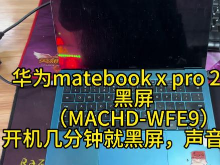 华为matebook x pro 2021开机一会就黑屏 machd-wfe9
#华为matebookxpro2021有声音屏幕黑屏#华为machd-wfe9有声音屏幕是黑的是怎么回事#matebook X pro 2022 MRG-W76黑屏有声音#华为machd-wfe9屏供电通病#华为matebookxpro2021开机黑屏怎么回事