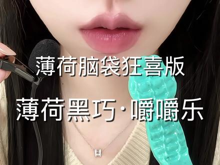 薄荷黑巧·嚼嚼乐 #嚼嚼乐 #咀嚼音 #声控