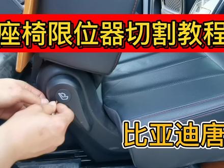 纯干货分享超哥详细介绍比亚迪唐DM第二排座椅如何切割限位器放平