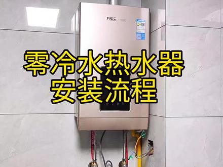 零冷水热水器效果好不好,一定看视频结尾安装的回水装置是否正确#热水器 #维修 #家装装修 #燃气灶维修