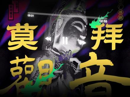 夯爆了《娑婆》广播剧主题曲 《莫拜观音》太好听了!说真的小说妹吃的太好了去年的情蛊今年的观音,歌比小说还香,小说都没太符合我口味但是歌太合口味了#严选bgm #诗无茶 #声罗万象 #猫耳fm#娑婆