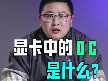显卡中的OC是什么意思?#显卡 @DOU+小助手