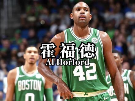 老骥伏枥 志在千里 烈士暮年 壮心不已#霍福德 #凯尔特人vs勇士