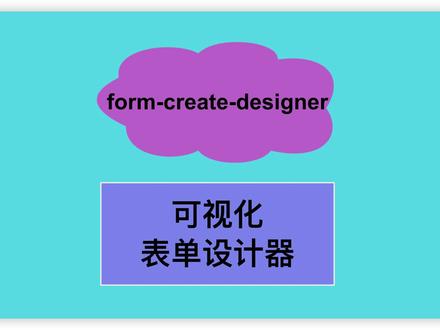 form-create-designer一款好用的vue可视化表单设计器,提高项目开发效率。
#程序员 #编程 #工具分享 #每天学习一点点