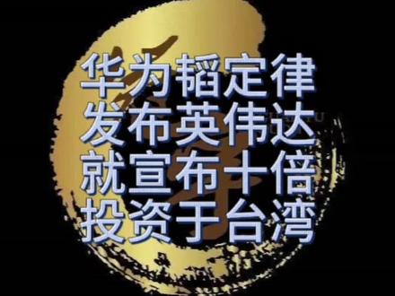 华为韬定律一发布,英伟达就宣布十倍投资于台湾