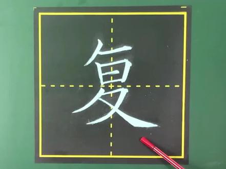不会教孩子写字的家长看这里—复#练字技巧 #规范字书写 #育儿