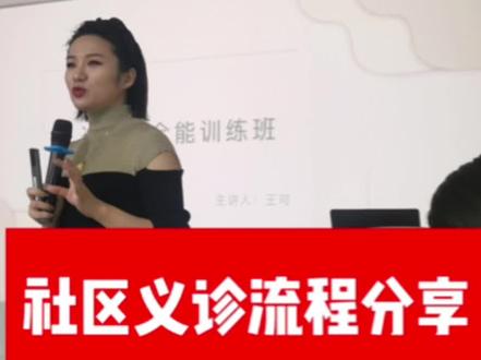 社区义诊流程分享#口腔咨询师培训讲师王可 #咨询师培训王可 #咨询师王可
