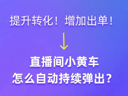 直播间小黄车怎么自动持续弹出
@光圈智播 #直播电商 #电商交流 #直播带货技巧