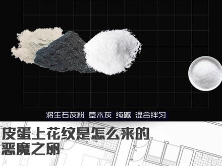 皮蛋上的花纹是怎样来的? #7天打卡新知识 #皮蛋