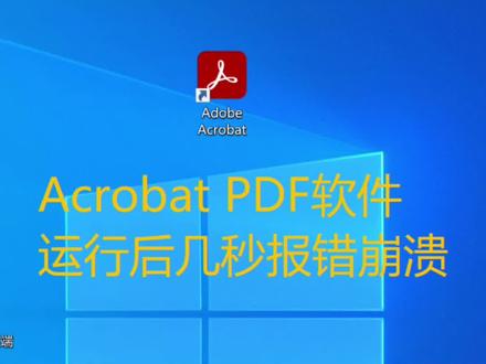 #变声 AcrobatPDF软件打开运行几秒后报错崩溃解决方法和Acrobat-Reader软件安装方法
Acrobat PDF报错崩溃#
Acrobat PDF打开崩溃#
Acrobat-Reader软件官网安装方法#