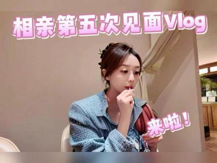 我的春天来了吗#相亲 #大同