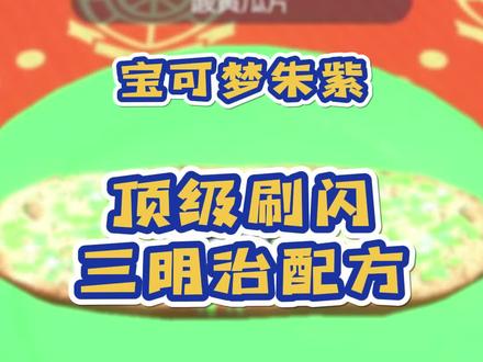 你们要的宝可梦朱紫闪光三明治配方,算是全网最全了吧?#switch游戏 #宝可梦朱紫