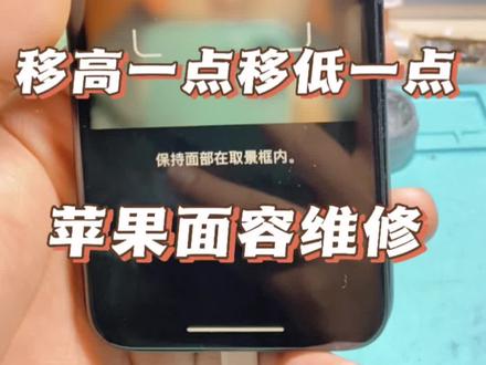 苹果设置面容提示移高一点移滴一点维修技术分享 一高一低 #手机维修 #技术分享