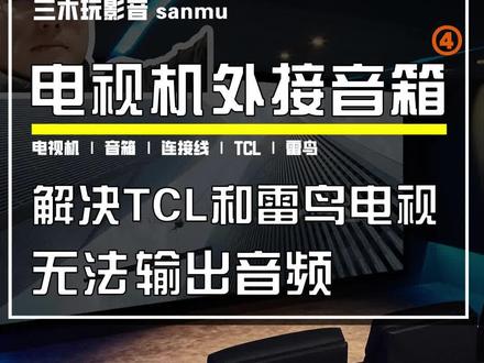 解决TCL或者雷鸟电视音频输出错误 #tcl电视 #雷鸟电视 #电视音响 #干货分享 #数码科技