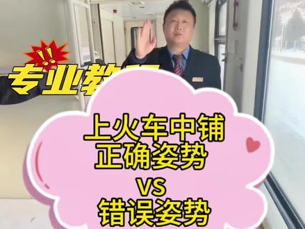 绿皮火车硬卧中铺,上下铺,正确方法。#铁路 #火车 #卧铺 #内容启发搜索