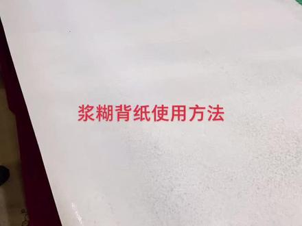 浆糊背纸使用方法!