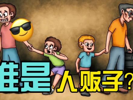 【脑力测试】谁是人贩子?#脑筋急转弯 #脑力测试 #烧脑推理 #侦探 #高智商