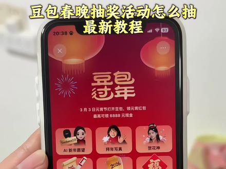 豆包春晚抽奖活动 #豆包春晚抽奖活动
免费领红包入口 #免费领红包入口
豆包春晚抽奖活动 #豆包春晚抽奖活动
豆包春晚抽奖活动怎么抽 #豆包春晚抽奖活动怎么抽
豆包春晚抽奖活动汽车使用权
豆包春晚抽奖活动怎么参与
豆包春晚抽奖活动时间
豆包春晚科技礼包抽奖攻略
豆包春晚
豆包春晚视频
豆包春晚抽奖汽车
豆包春晚抽奖流程
豆包春晚抽奖入口
豆包春晚将发10万份科技奖品
豆包春晚抽奖奖品
豆包春晚反应
豆包春晚抽奖规则
豆包春晚互动抽奖
豆包领红包时间
豆包红包是一天一个吗
新年抽红包入口
豆包红包怎么领取
各大app春节红包
豆包抽奖什么时候结束
豆包过年领红包时间
豆包红包活动时间
抖音春节红包入口
豆包春晚抽奖怎么参加
抽红包入口
豆包抽奖结束了吗
豆包领红包怎么提到微信
豆包领红包怎么操作
豆包领红包怎么提现
豆包春晚抽奖活动
豆包领红包口令
领红包怎么操作
豆包春晚抽奖活动时间
豆包春晚抽奖活动时间明天还有吗
豆包春晚抽奖活动怎么抽
豆包春晚抽奖活动有几轮
豆包春晚抽奖活动提现到哪里
豆包春晚抽奖活动结束了吗
豆包春晚抽奖活动真的吗
豆包春晚抽奖结果
豆包春晚抽奖活动2.17
豆包红包有效期
豆包马年红包攻略
豆包红包攻略
豆包马年福利
豆包红包最新攻略
豆包红包怎么参与
豆包过年红包福利大全
豆包春节薅羊毛攻略 #人类对豆包的开发不足百分之一