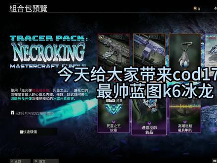 组合包推荐冰龙全高画质演示 #cod7黑色行动