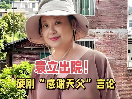 袁立出院!硬刚“感谢天父”言论,称中国现代顶尖医院都宗教所盖#娱乐评论大赏 #袁立