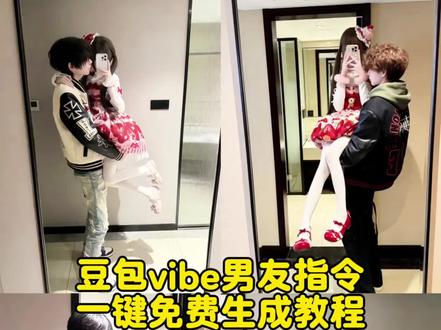 豆包vibe男友指令教程来了~ #豆包男友 #vibe #vibe穿搭 #豆包ai #豆包p图已经nextlevel了 豆包vibe男友 vibe穿搭 豆包vibe男友教程 豆包vibe风格的衣服 豆包 vibe 豆包vibe指令 豆包vibe男友照片 豆包ai男友vibe穿搭 vibe男友 vibe图片 豆包合照生成方法 vibe豆包指令 vibe豆包换背景 vibe背景豆包指令 vibe vibe豆包指令对镜拍 vibe豆包 豆包p图指令 vibe穿搭豆包指令背景豆包指令 vibe穿搭 vibe什么意思 vibe穿搭 vibe女 vibe变装 vibe歌曲 vibe男友 vibe小子vibe氛围 vibe图片