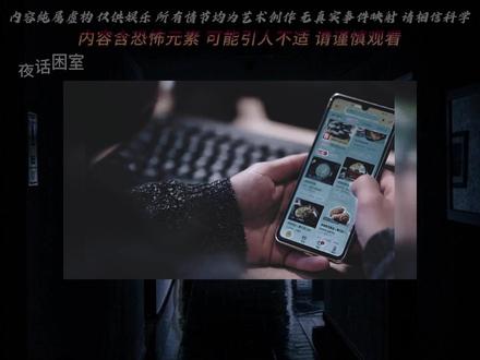我本以为躲过了外卖员的纠缠,直到最后才发现,真正的圈套才刚刚开始?#恐怖故事 #惊悚悬疑 #睡前故事 #宝藏小说 #细思极恐