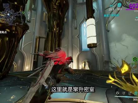 矫捷窜升MOD密室通关过程 #warframe #网络游戏 #星际战甲