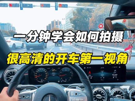 一分钟学会拍摄很高清的开车第一视角#汽车博主怎么做起来的 #汽车博主怎么变现 #汽车博主拍摄设备 #汽车博主拍摄角度 #汽车博主起号