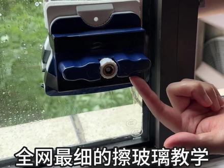 擦玻璃教学来啦!虽然有点啰嗦但这次一定能教会你擦玻璃!!
#擦玻璃 #玻璃擦神器 #实用分享 #擦玻璃教学