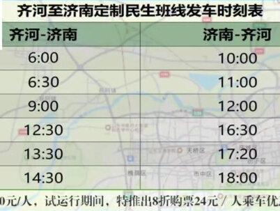 齐河至济南定制客运上线!