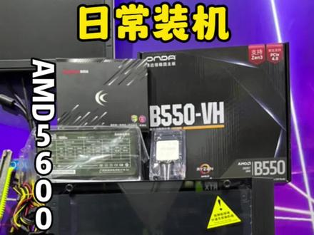 畅玩3A游戏主机,AMD性价比无敌
#3A游戏主机 #diy电脑 #5600