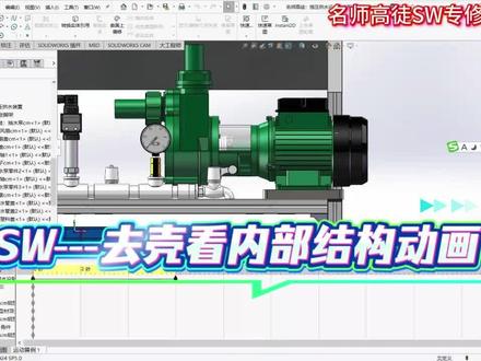 SW---去壳看内部结构动画 要想能用SW挣钱 就要一点一点的学
系统的学习 才能有更强的能力!
#solidworks教学 #机械设计 #solidworks钣金
