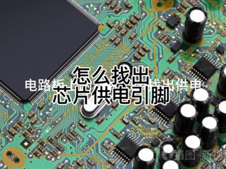 怎么找出芯片供电引脚 #芯片ic怎么找出供电引脚 #芯片供电