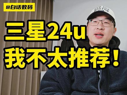 三星s24u,我不太推荐! #三星 #三星手机 #s24u #s24ultra #s23u #s23ultra