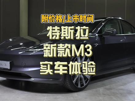 新款特斯拉model3正式上市!我们一起看看实车到底如何?有哪些改进?售价多少?#新款model3 #特斯拉 #特斯拉新款model3预定 @DOU+小助手