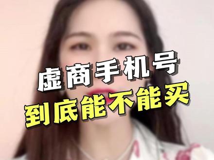 #干货分享 #希望这条视频能帮助到你 怎么办理注销和缴费业务,机号170、171、165、162开头的一定要看,记得分享给身边的朋友#电话卡 #虚拟运营商