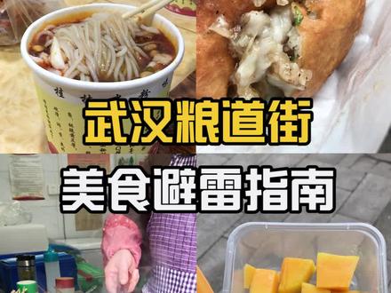 #武汉美食 #粮道街 #天儿冷吃啥 粮道街美食避雷指南请查收~ @抖音美食 @DOU+小助手
