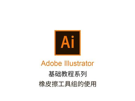 Ai基础视频第40期——橡皮擦工具组的介绍#ai #ai教程 #设计