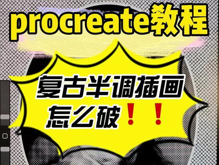 procreate波点纹理效果,复古半调网格,教你如何把一张平平无奇的图片变得有质感!#peocreate #procreate绘画 #procreate教程 #procreate笔刷 #ipad绘画 #procreate技巧 #每日一画 #ipad