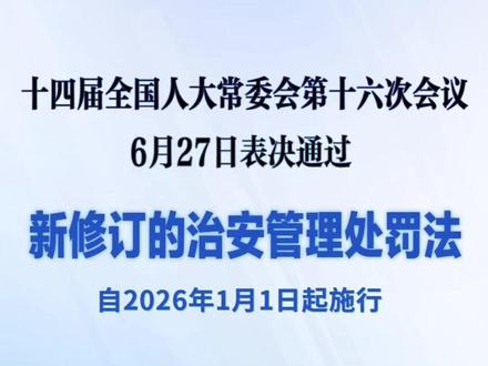 新修订的治安管理处罚法自明年元旦起施行