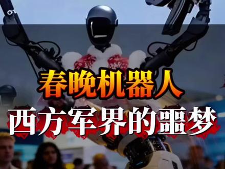 一台机器人,震碎全球军事圈 #宇树机器人 #机器人翻跟头 #宇树机器人g1 #科技 #2026春晚