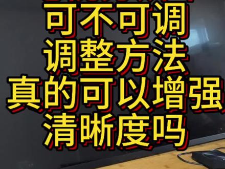 电视机分辨率调整方法 电视机分辨率真的能增强清晰度吗,机顶盒分辨率调整,#行业冷知识科普 #机顶盒分辨率 #电视分辨率 #电视清晰度怎么调 #电视不清晰怎么办 @DOU+小助手
